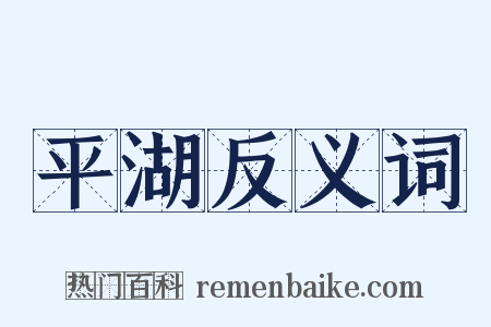 平湖反义词是什么意思的图片